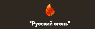 биокамины Русский огонь